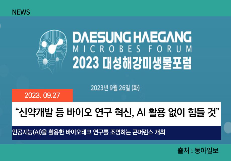 [동아일보] “신약개발 등 바이오 연구 혁신, AI 활용 없이 힘들 것” 이미지