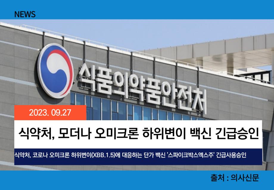 [의사신문] 식약처, 모더나 오미크론 하위변이 백신 긴급승인 이미지