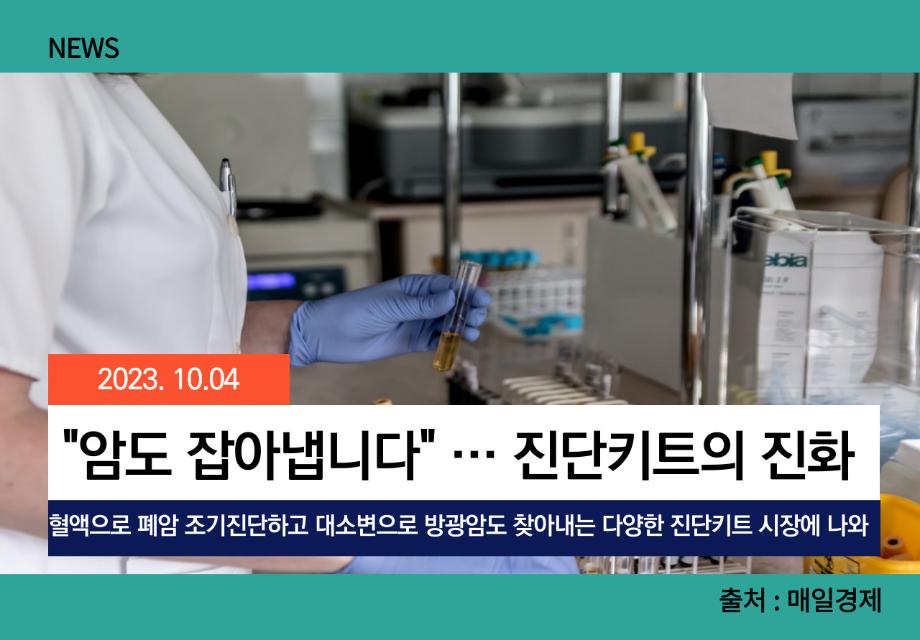 [매일경제] "암도 잡아냅니다" … 진단키트의 진화 이미지