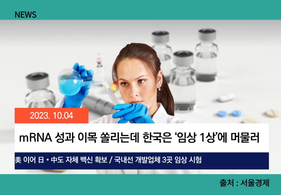 [서울경제] mRNA 성과 이목 쏠리는데 한국은 ‘임상 1상’에 머물러 이미지