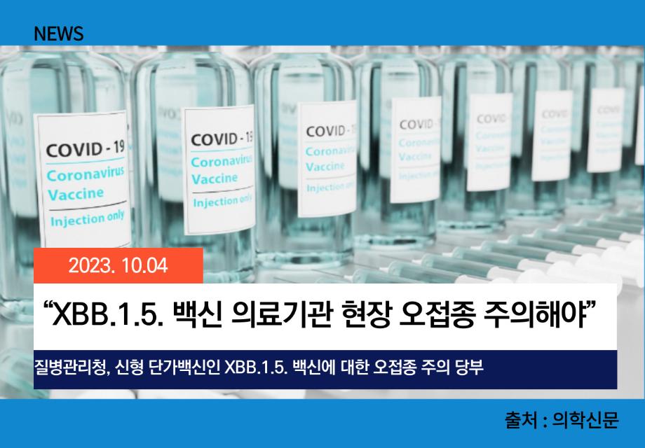 [의학신문] “XBB.1.5. 백신 의료기관 현장 오접종 주의해야” 이미지