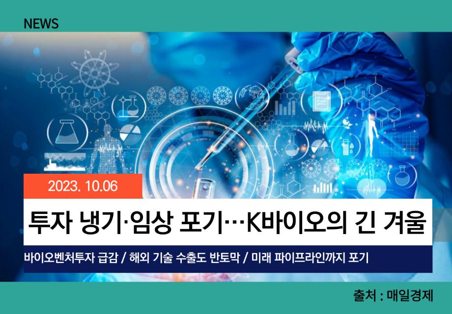 [매일경제] 투자 냉기·임상 포기…K바이오의 긴 겨울 이미지