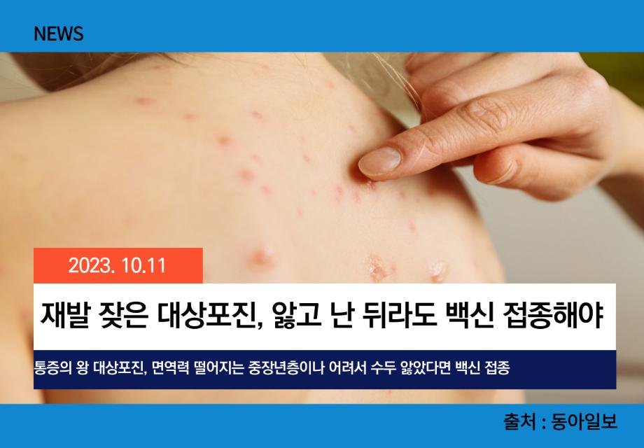 [동아일보] 재발 잦은 대상포진, 앓고 난 뒤라도 백신 접종해야 이미지