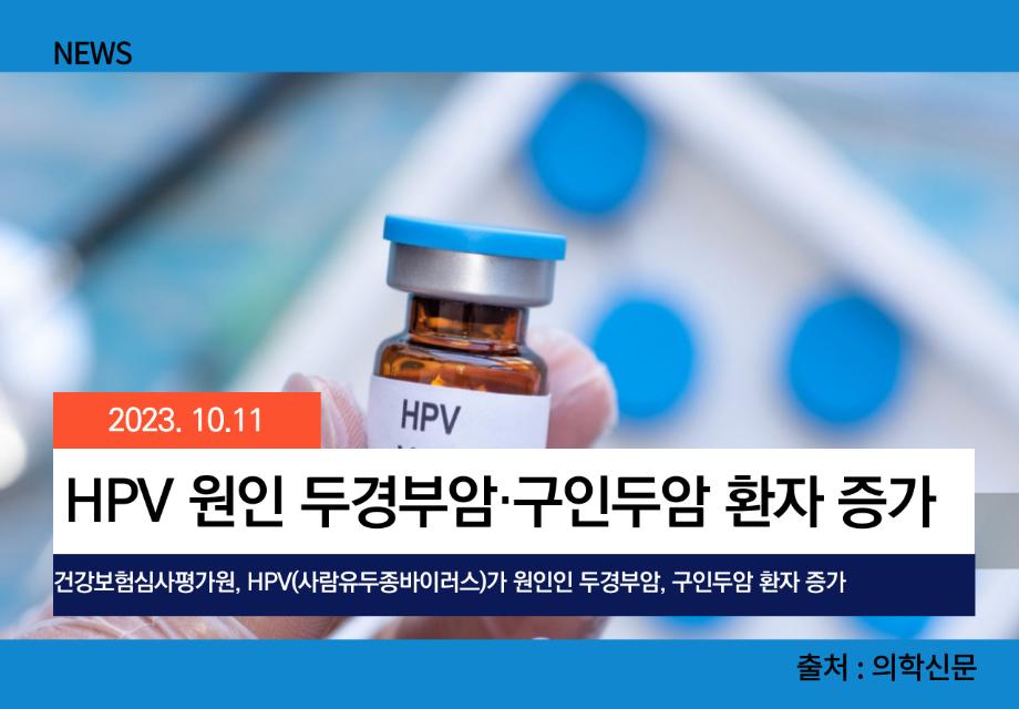 [의학신문] HPV 원인 두경부암·구인두암 환자 증가 이미지