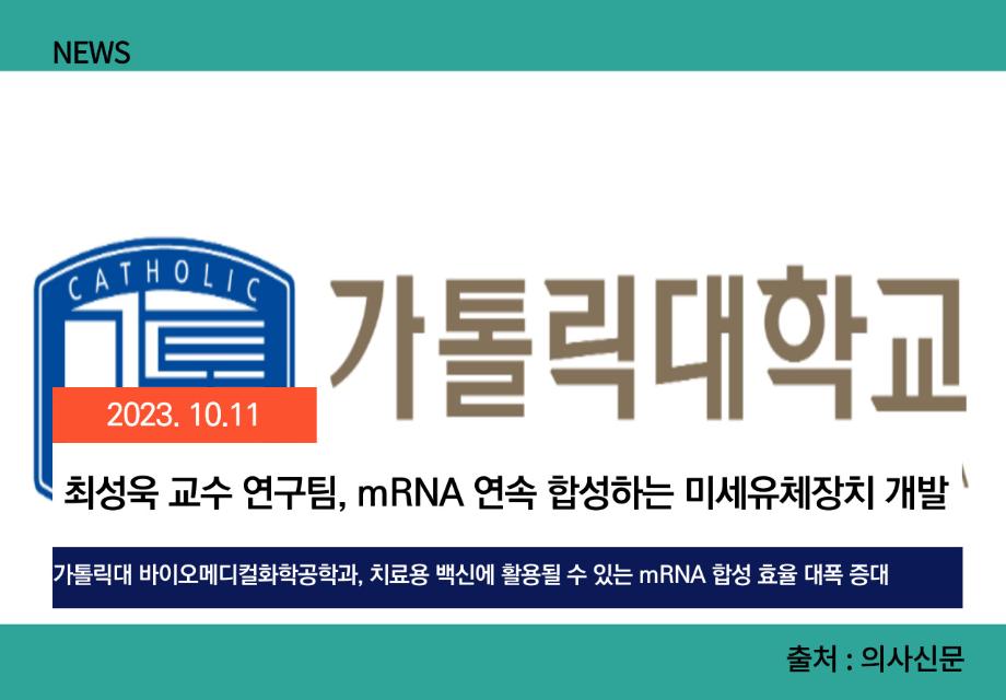 [의사신문] 최성욱 교수 연구팀, mRNA 연속 합성하는 미세유체장치 개발 이미지