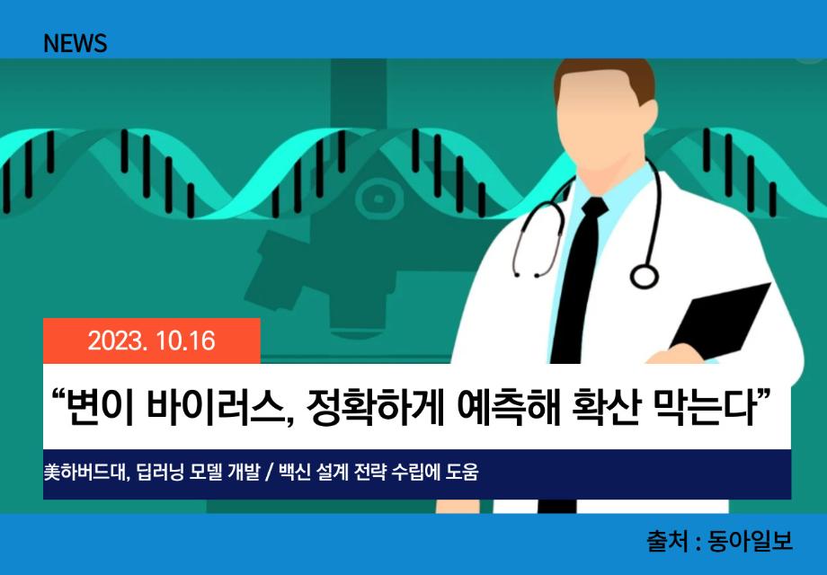 [동아일보] “변이 바이러스, 정확하게 예측해 확산 막는다” 이미지