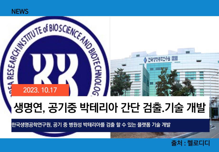 [헬로디디] 생명연, 공기중 박테리아 간단 검출.기술 개발 이미지