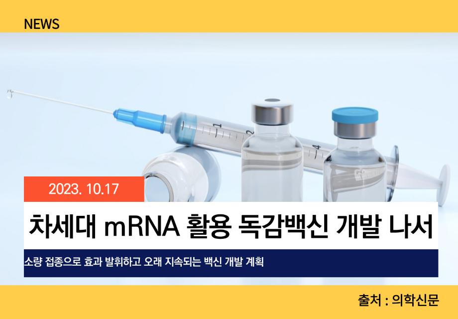 [의학신문] 차세대 mRNA 활용 독감백신 개발 나서 이미지