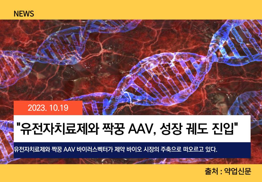 [약업신문] "유전자치료제와 짝꿍 AAV, 성장 궤도 진입" 이미지