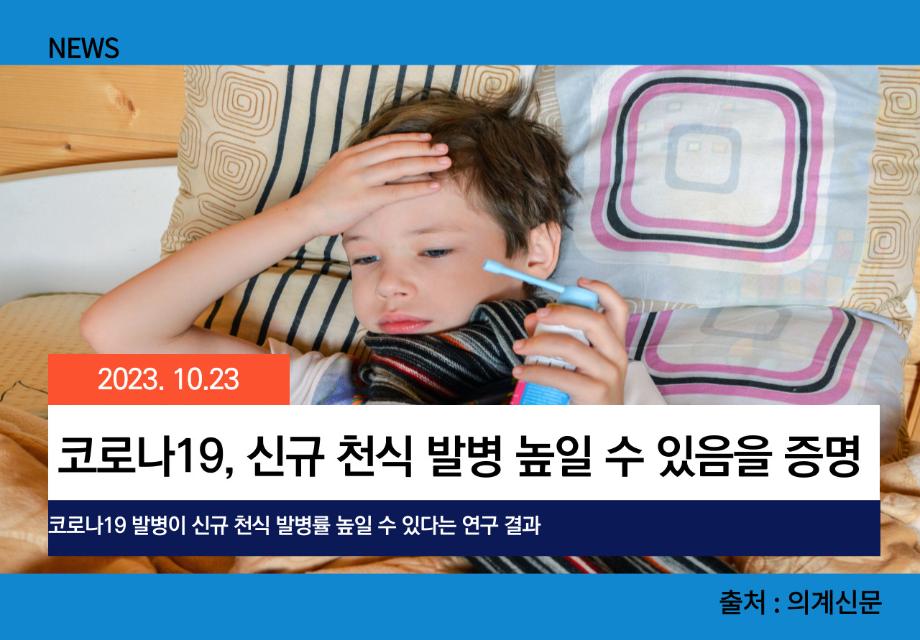 [의계신문] 코로나19, 신규 천식 발병 높일 수 있음을 증명 이미지