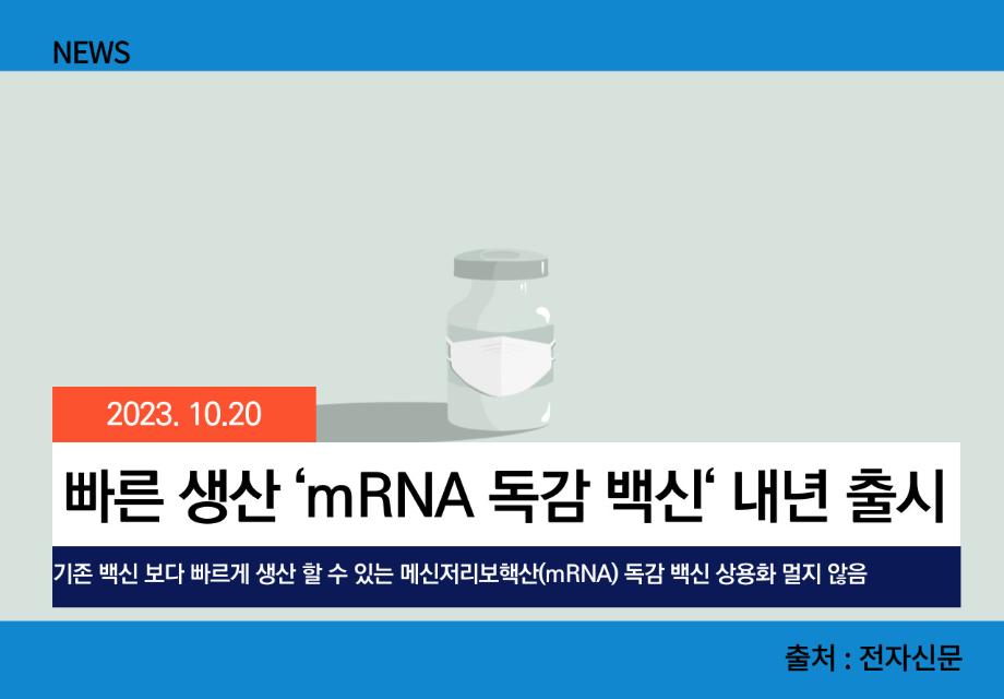 [전자신문] 빠른 생산 ‘mRNA 독감 백신‘ 내년 출시 이미지