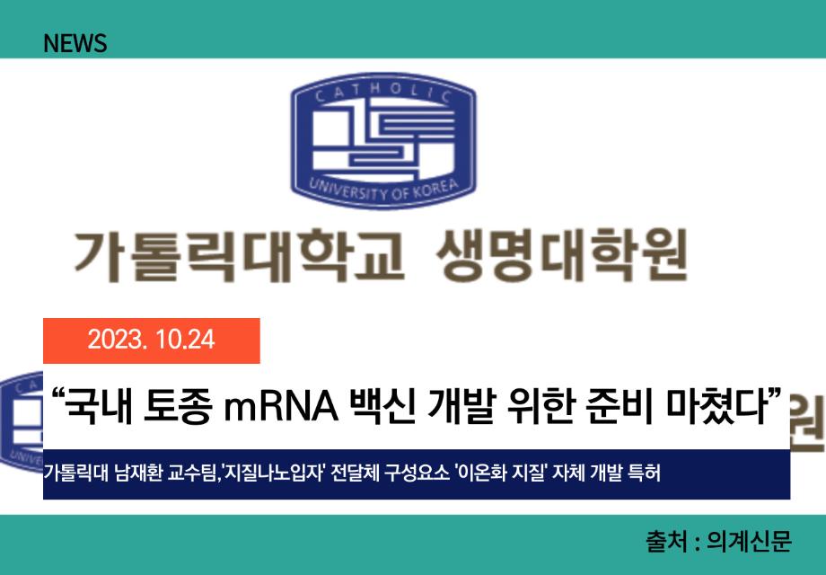 [의계신문] “국내 토종 mRNA 백신 개발 위한 준비 마쳤다” 이미지