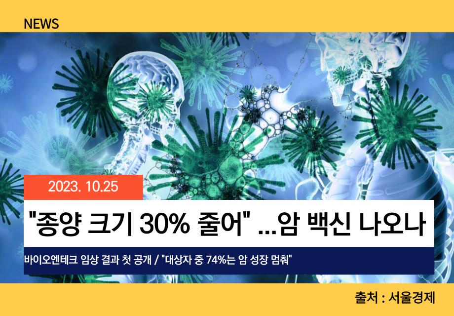 [서울경제] "종양 크기 30% 줄어" ...암 백신 나오나 이미지