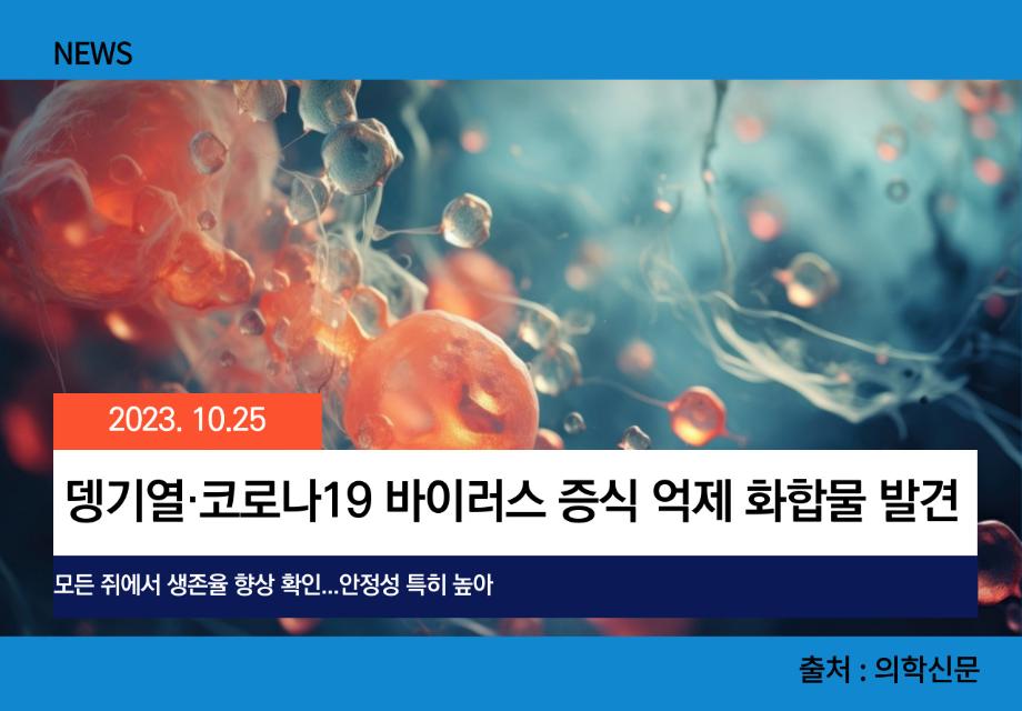 [의학신문] 뎅기열·코로나19 바이러스 증식 억제 화합물 발견 이미지