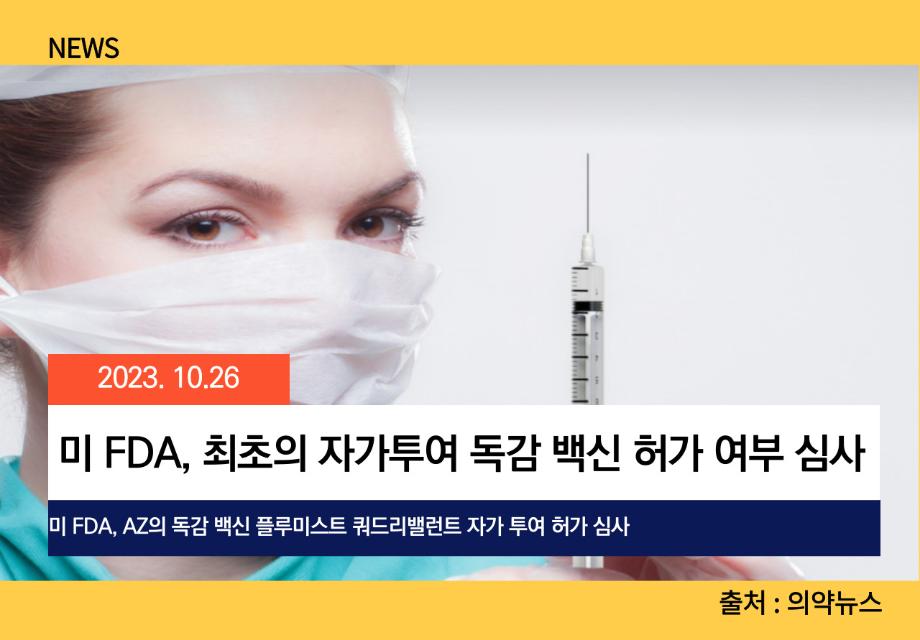 [의약신문] 미 FDA, 최초의 자가투여 독감 백신 허가 여부 심사 이미지