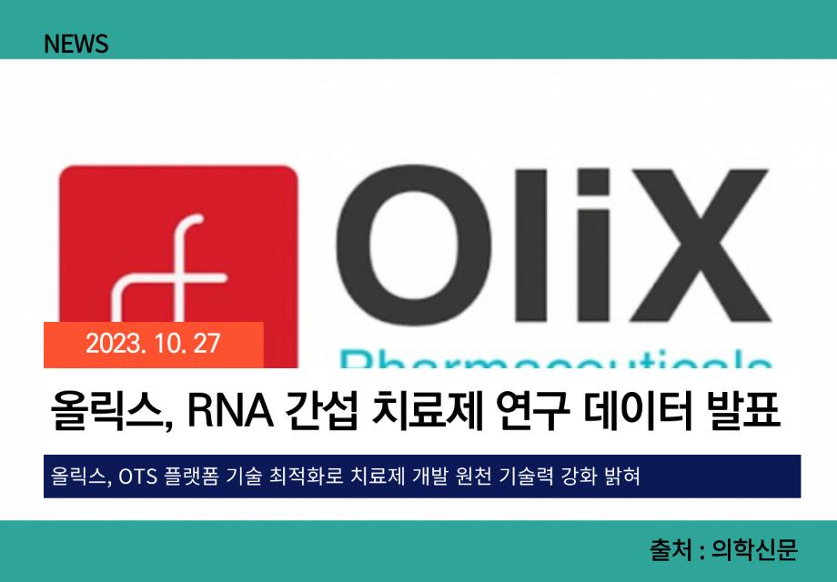 [의학신문] 올릭스, RNA 간섭 치료제 연구 데이터 발표 이미지