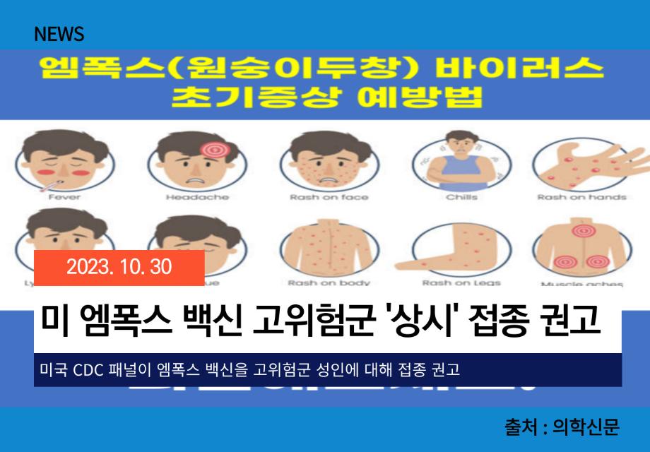 [의학신문] 미 엠폭스 백신 고위험군 '상시' 접종 권고 이미지