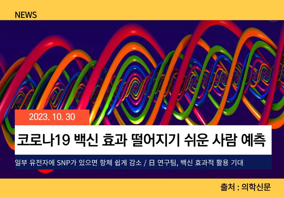 [의학신문] 코로나19 백신 효과 떨어지기 쉬운 사람 예측 이미지