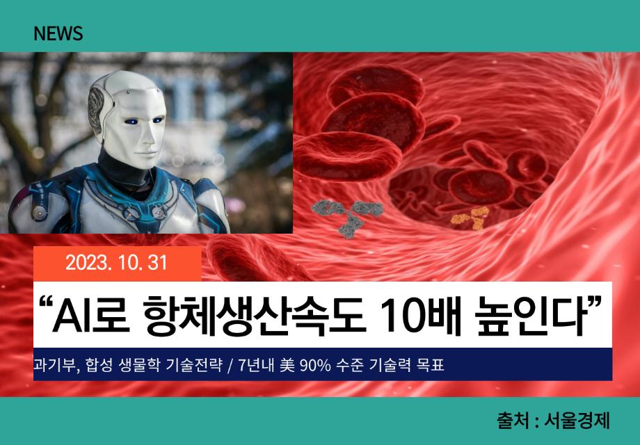 [서울경제] “AI로 항체생산속도 10배 높인다” 이미지