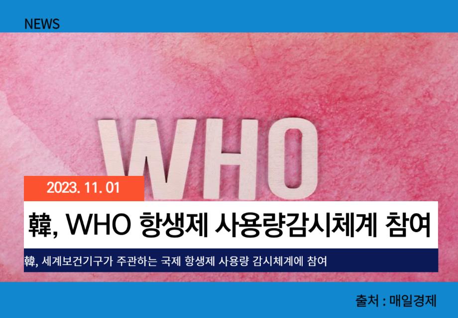 [매일경제] 韓, WHO 항생제 사용량감시체계 참여 이미지