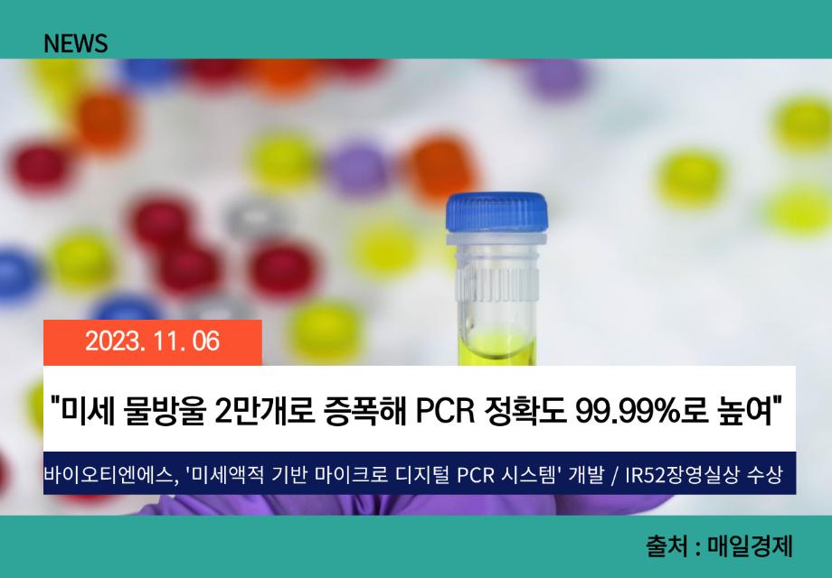 [매일경제] "미세 물방울 2만개로 증폭해 PCR 정확도 99.99%로 높여" 이미지