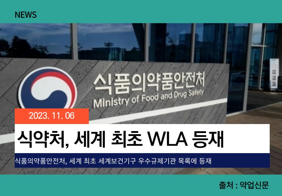 [약업신문] 식약처, 세계 최초 WLA 등재 이미지