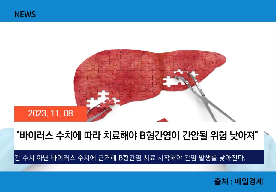 [매일경제] "바이러스 수치에 따라 치료해야 B형간염이 간암될 위험 낮아져" 이미지