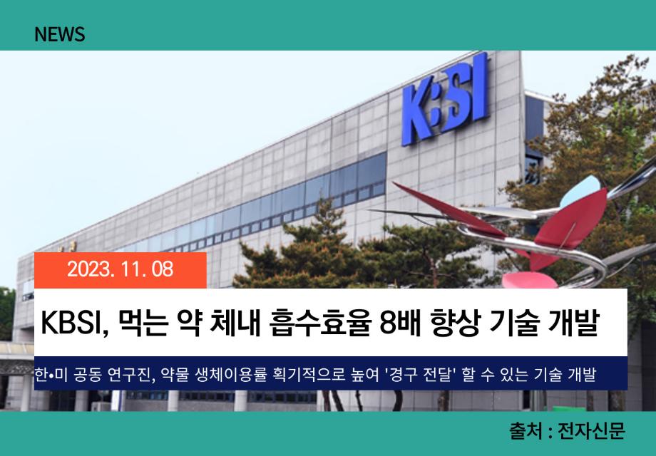 [전자신문] KBSI, 먹는 약 체내 흡수효율 8배 향상 기술 개발 이미지