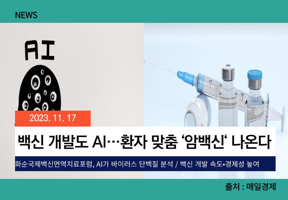 [매일경제] 백신 개발도 AI…환자 맞춤 ‘암백신‘ 나온다 이미지