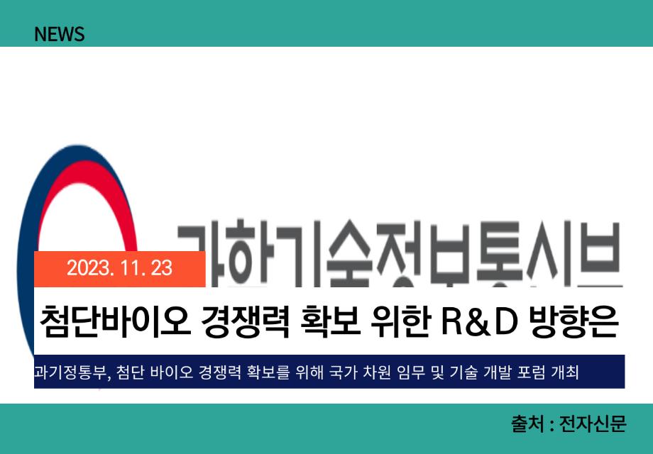 [전자신문] 첨단바이오 경쟁력 확보 위한 R＆D 방향은 이미지