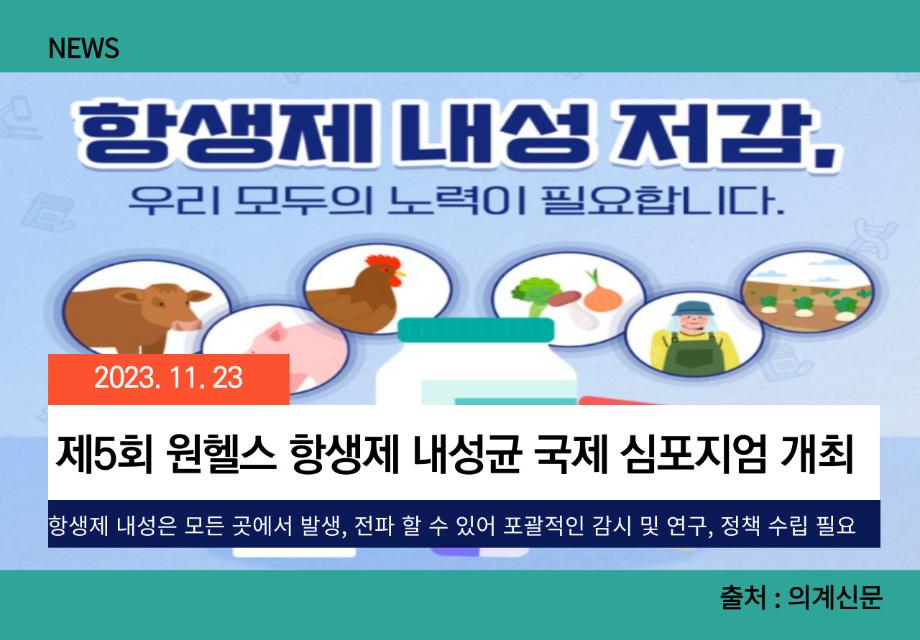 [의계신문] 제5회 원헬스 항생제 내성균 국제 심포지엄 개최 이미지