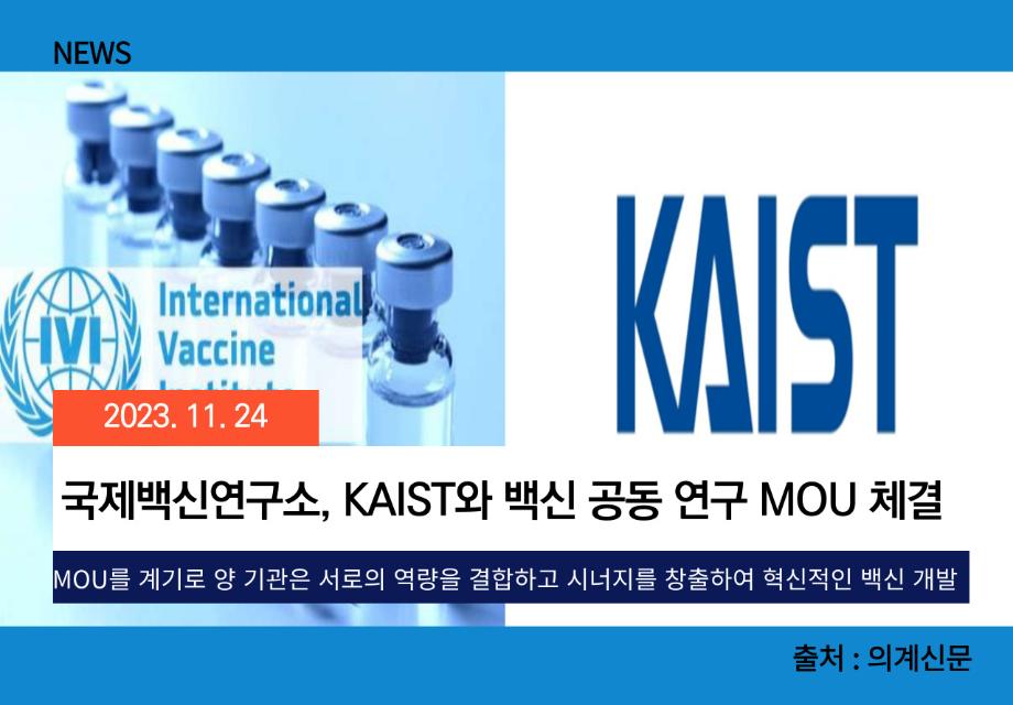 [의계신문] 국제백신연구소, KAIST와 백신 공동 연구 MOU 체결 이미지