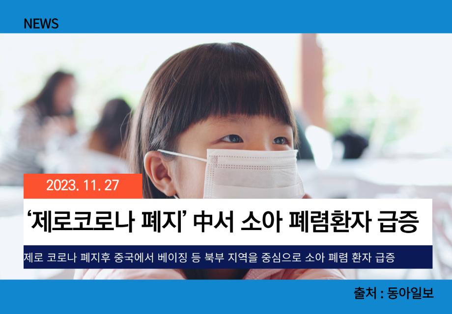 [동아일보] ‘제로코로나 폐지’ 中서 소아 폐렴환자 급증 이미지