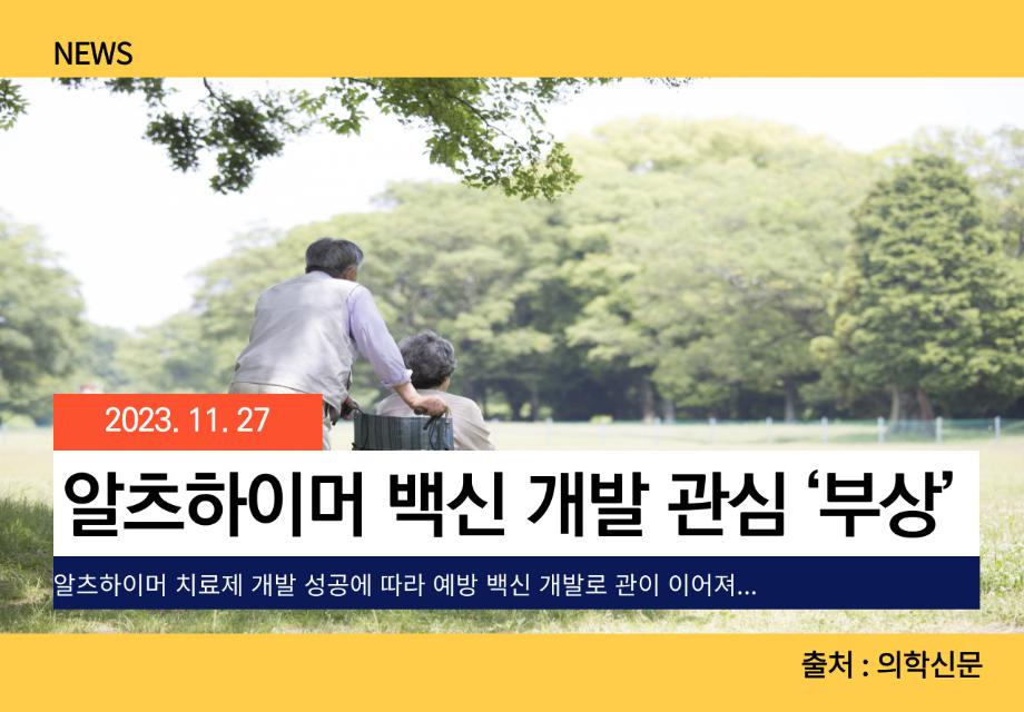 [의학신문] 알츠하이머 백신 개발 관심 ‘부상’ 이미지