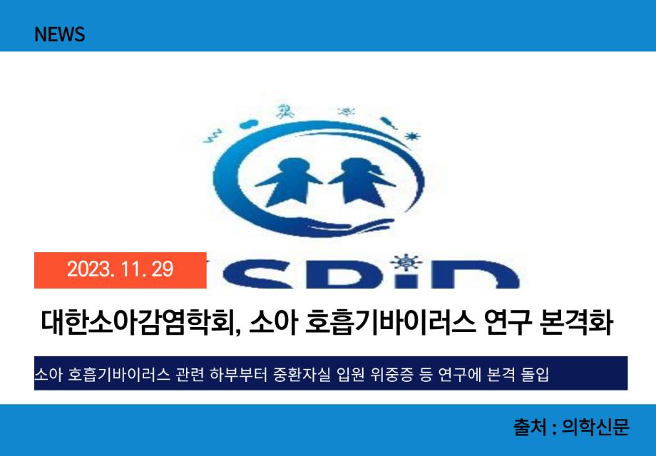 [의학신문] 대한소아감염학회, 소아 호흡기바이러스 연구 본격화 이미지