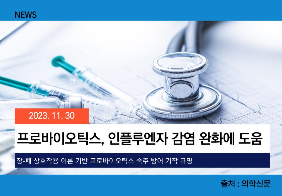 [의학신문] 프로바이오틱스, 인플루엔자 감염 완화에 도움 이미지