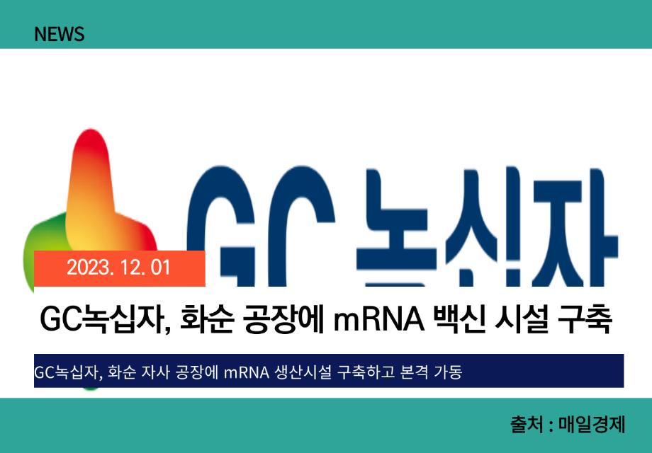 [매일경제] GC녹십자, 화순 공장에 mRNA 백신 시설 구축 이미지