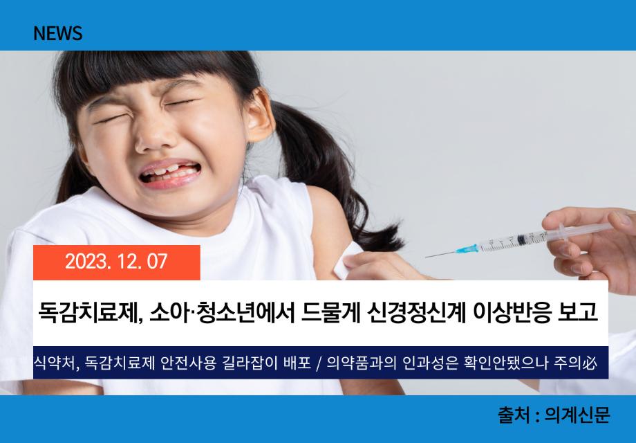 [의계신문] 독감치료제, 소아·청소년에서 드물게 신경정신계 이상반응 보고 이미지