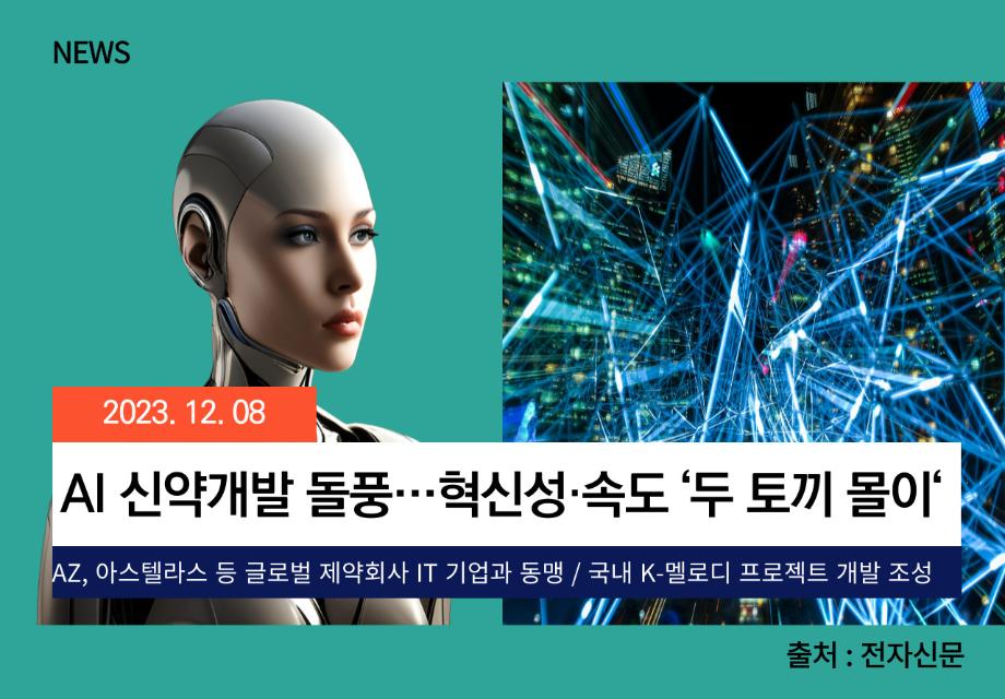 [전자신문] AI 신약개발 돌풍…혁신성·속도 ‘두 토끼 몰이‘ 이미지