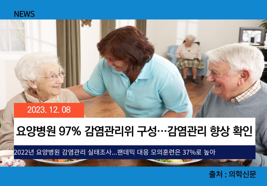 [의학신문] 요양병원 97% 감염관리위 구성…감염관리 향상 확인 이미지