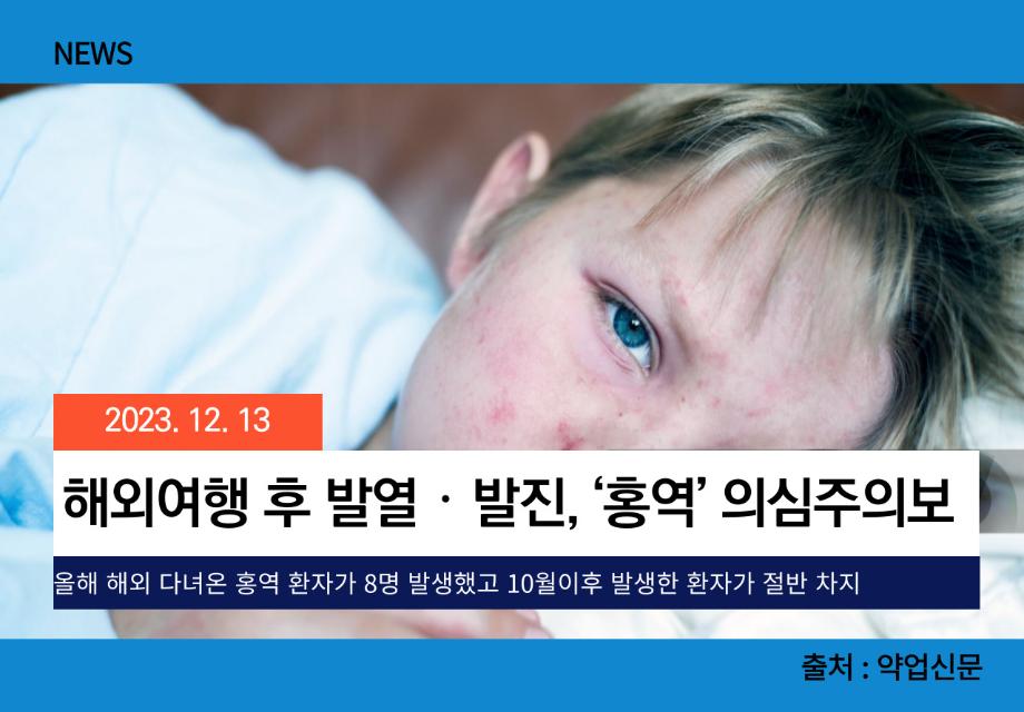 [약업신문] 해외여행 후 발열？발진, ‘홍역’ 의심주의보 이미지