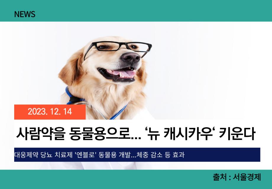 [서울경제] 사람약을 동물용으로... ‘뉴 캐시카우‘ 키운다 이미지