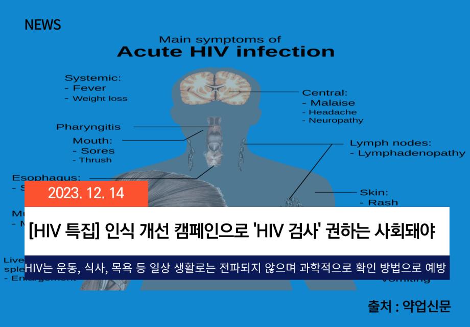 [약업신문] [HIV 특집] 인식 개선 캠페인으로 'HIV 검사' 권하는 사회돼야 이미지