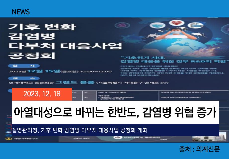 [의계신문] 아열대성으로 바뀌는 한반도, 감염병 위협 증가 이미지