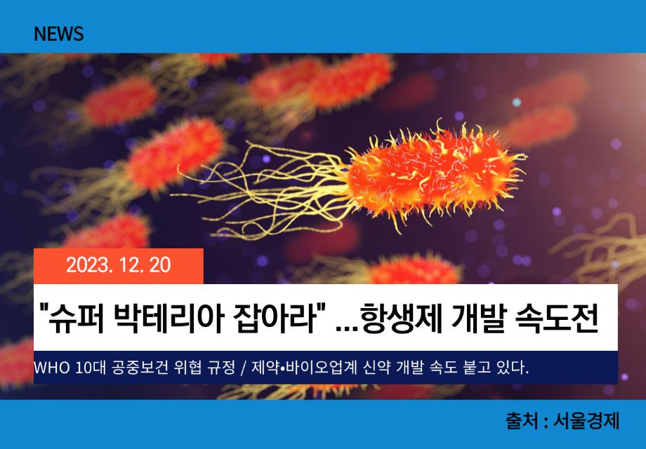 [서울경제] "슈퍼 박테리아 잡아라" ...항생제 개발 속도전 이미지