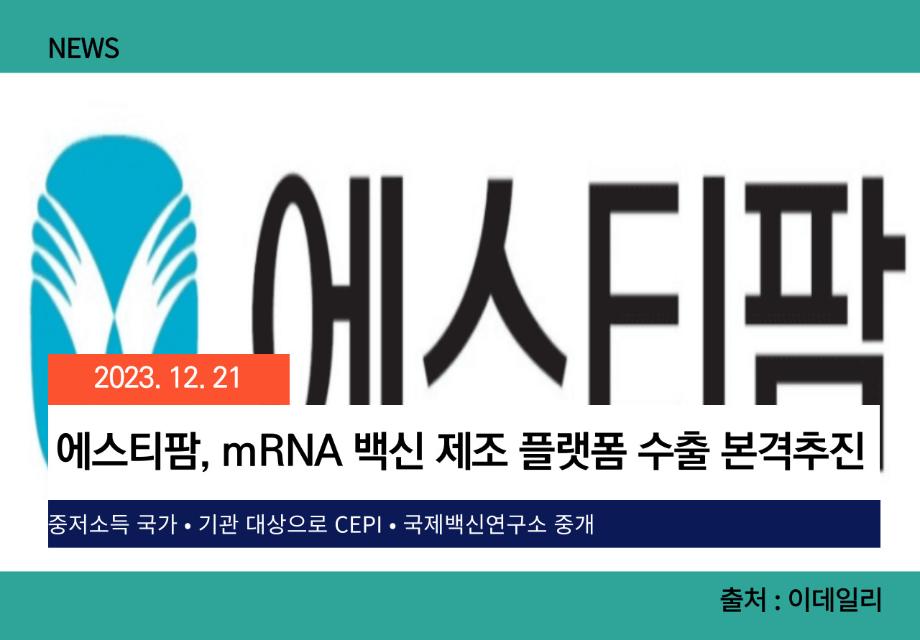 [이데일리] 에스티팜, mRNA 백신 제조 플랫폼 수출 본격추진 이미지