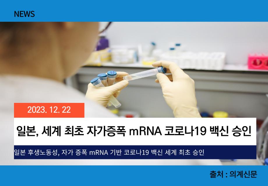 [의계신문] 일본, 세계 최초 자가증폭 mRNA 코로나19 백신 승인 이미지