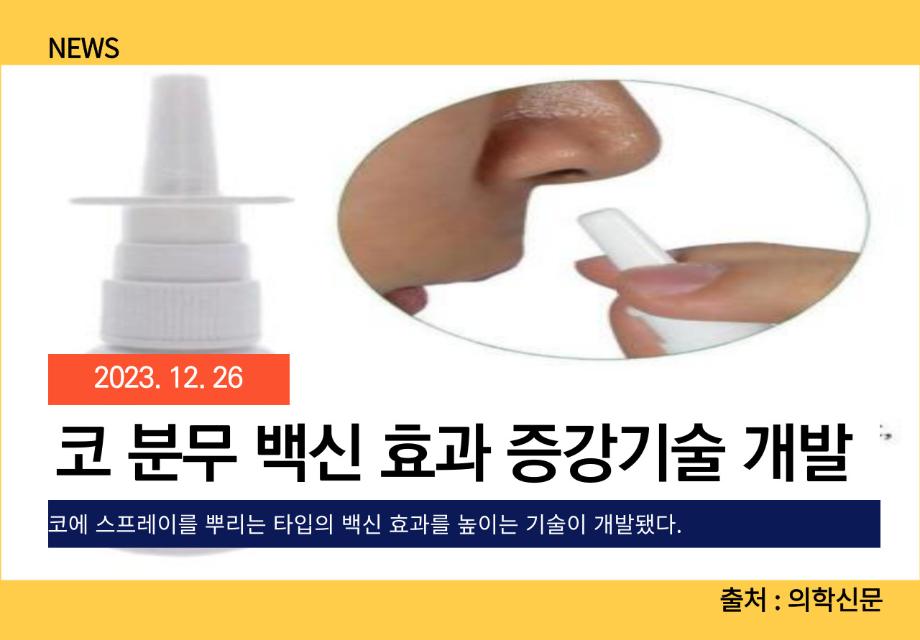 [의학신문] 코 분무 백신 효과 증강기술 개발 이미지