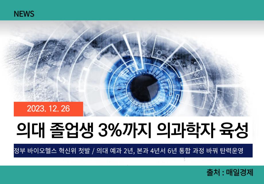 [매일경제] 의대 졸업생 3%까지 의과학자 육성 이미지