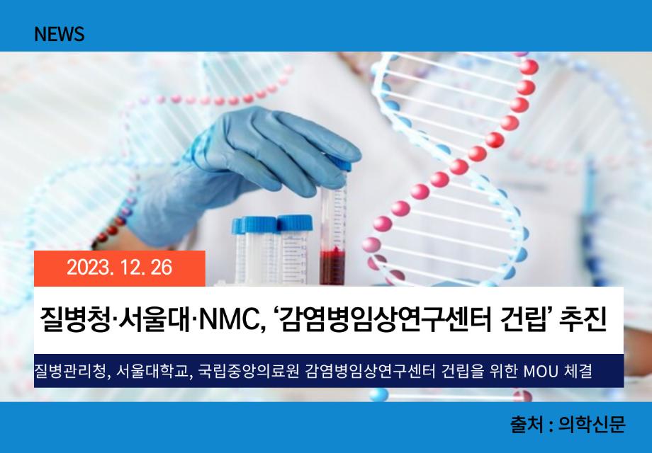 [의학신문] 질병청·서울대·NMC, ‘감염병임상연구센터 건립’ 추진 이미지